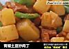青椒土豆炒肉丁的做法