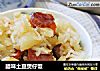 腊味土豆煲仔饭的做法
