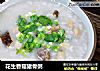 花生香菇猪骨粥的做法