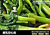 腐乳空心菜的做法