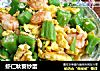 虾仁秋葵炒蛋的做法