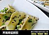 芹菜肉馅煎饺的做法