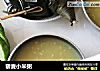 藜麦小米粥的做法