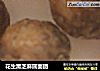 花生黑芝麻圆面团的做法