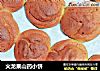 火龙果山药小饼的做法