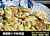 青椒萝卜干炒鸡蛋的做法