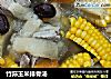 竹荪玉米排骨汤的做法