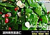 凉拌荷兰豆杏仁的做法