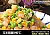 玉米豌豆炒虾仁的做法