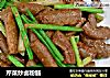 芹菜炒卤粉肠的做法