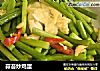 蒜苔炒鸡蛋做法（37）的做法