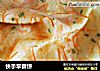 快手早餐饼的做法