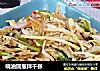响油圆葱拌千张的做法