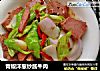 青椒洋葱炒酱牛肉的做法