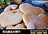 东北老式大饼干的做法