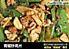 青椒炒肉片的做法