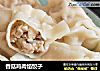 香菇鸡肉馅饺子的做法