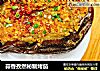 蒜香孜然秘制烤茄的做法