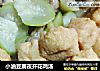 小油豆腐夜开花鸡汤的做法