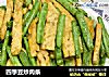 四季豆炒肉条的做法