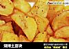 烧烤土豆块的做法
