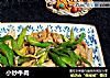 小炒牛肉做法(36)的做法
