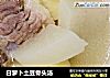 白萝卜土豆骨头汤的做法