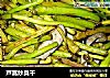 芦蒿炒臭干的做法