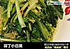 蒜丁小白菜的做法