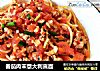 番茄肉末意大利直面的做法