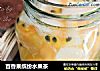 百香果缤纷水果茶的做法