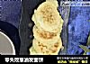 零失败葱油发面饼的做法