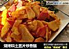 烧烤料土豆片炒香肠的做法