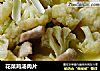 花菜鸡汤肉片的做法