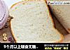 9个月以上辅食无糖无盐酸奶鸡蛋吐司的做法