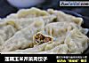 莲藕玉米芹菜肉饺子的做法