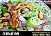 洋葱秋葵炒肉的做法