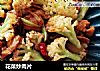 花菜炒肉片的做法