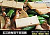 五花肉梅豆千页豆腐的做法