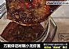 万能伴侣秘制小龙虾酱的做法