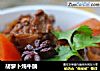 胡萝卜炖牛腩的做法