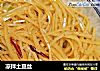 凉拌土豆丝的做法