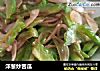 洋葱炒苦瓜的做法