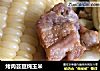 烤肉芸豆炖玉米的做法