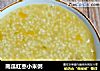 南瓜红枣小米粥的做法