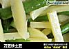 刀豆炒土豆的做法