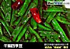 干煸四季豆的做法