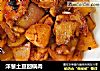 洋葱土豆回锅肉的做法