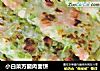 小白菜方腿肉面饼的做法