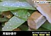 芹菜炒香干的做法